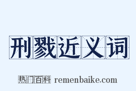 刑戮近义词是什么意思的图片
